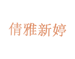 倩雅新婷 第10类医疗器械商标图样