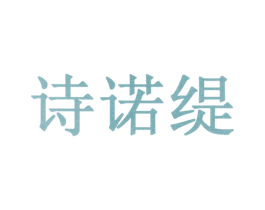 诗诺缇 第10类医疗器械商标图样