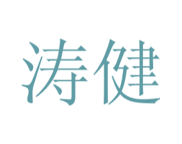 涛健 第28类体育玩具商标图样
