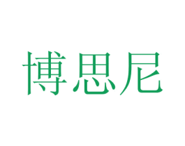 博思尼 第28类体育玩具商标图样