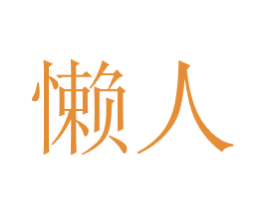懒人 第8类手工器械商标图样