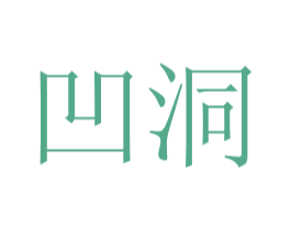 凹洞 第5类医药商标图样