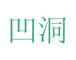 凹洞 第3类化妆品商标图样