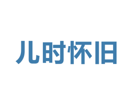 儿时怀旧 第29类食品商标图样