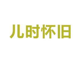 儿时怀旧 第30类小食配料商标图样
