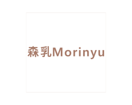 森乳  MORINYU 第10类医疗器械商标图样