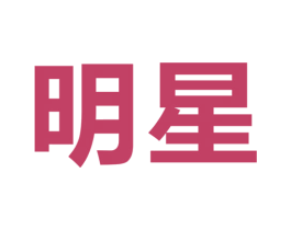 明星 第9类科学仪器商标图样