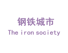 钢铁城市  THE IRON SOCIETY 第3类化妆品商标图样
