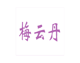 梅云丹 第5类医药商标图样
