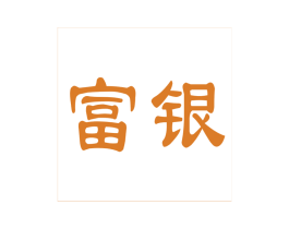 富银 第25类服装鞋帽商标图样