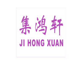 集鸿轩 第20类家具商标图样