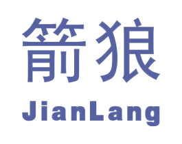 箭狼 第25类服装鞋帽商标图样