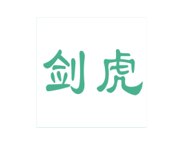 剑虎 第25类服装鞋帽商标图样
