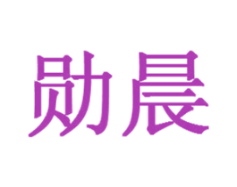 勋晨 第18类皮革箱包商标图样