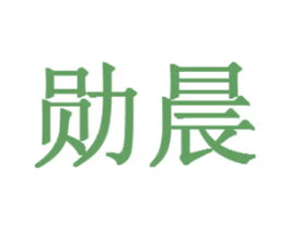 勋晨 第26类花边配饰商标图样