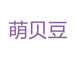 萌贝豆 第28类体育玩具商标图样