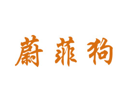 蔚菲狗 第25类服装鞋帽商标图样