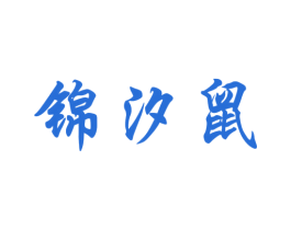 锦汐鼠 第25类服装鞋帽商标图样