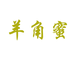 羊角蜜 第25类服装鞋帽商标图样