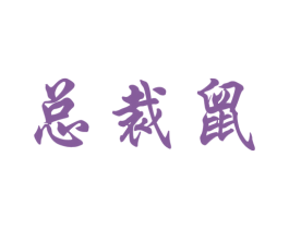 总裁鼠 第25类服装鞋帽商标图样