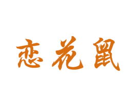 恋花鼠 第25类服装鞋帽商标图样