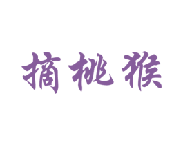 摘桃猴 第25类服装鞋帽商标图样