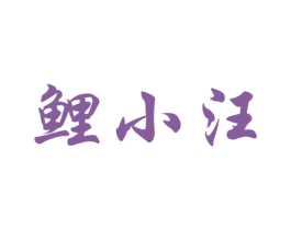 鲤小汪 第25类服装鞋帽商标图样