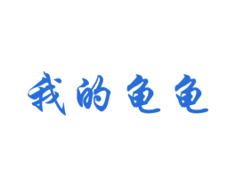 我的龟龟 第25类服装鞋帽商标图样