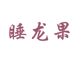 睡龙果 第25类服装鞋帽商标图样