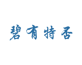 碧有特否 第25类服装鞋帽商标图样