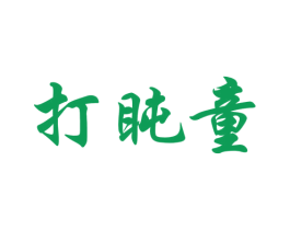 打盹童 第25类服装鞋帽商标图样