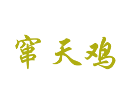 窜天鸡 第25类服装鞋帽商标图样