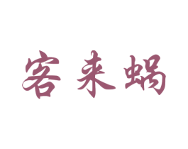 客来蜗 第25类服装鞋帽商标图样