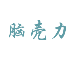 脑壳力 第25类服装鞋帽商标图样