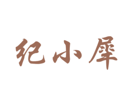 纪小犀 第25类服装鞋帽商标图样