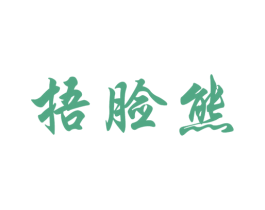 捂脸熊 第25类服装鞋帽商标图样
