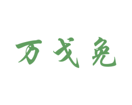 万戈免 第25类服装鞋帽商标图样