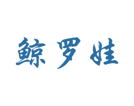 鲸罗娃 第25类服装鞋帽商标图样