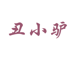 丑小驴 第25类服装鞋帽商标图样