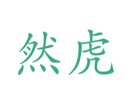 然虎 第21类厨房洁具商标图样