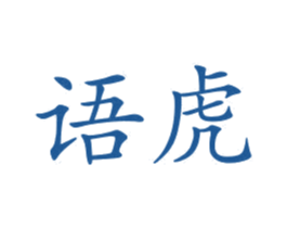 语虎 第21类厨房洁具商标图样