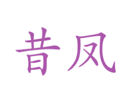 昔凤 第21类厨房洁具商标图样