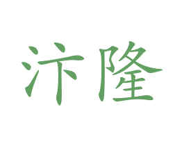 汴隆 第21类厨房洁具商标图样