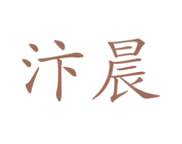 汴晨 第21类厨房洁具商标图样