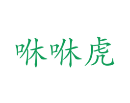 咻咻虎 第21类厨房洁具商标图样