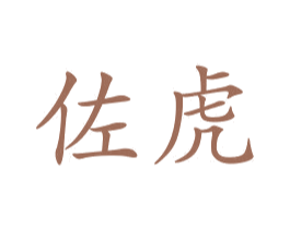 佐虎 第21类厨房洁具商标图样