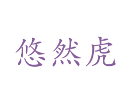 悠然虎 第21类厨房洁具商标图样