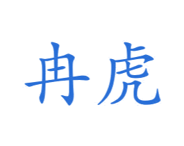 冉虎 第21类厨房洁具商标图样