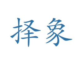 择象 第21类厨房洁具商标图样