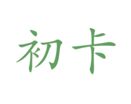 初卡 第21类厨房洁具商标图样